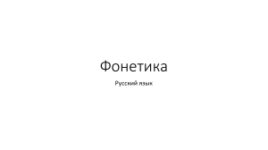 Фонетика