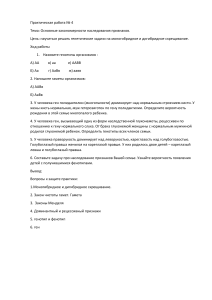 практическая работа по теме: решение генетических задач на моногибридное и дигибридное скрещивание