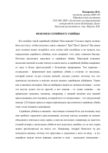 Статья по юридической психологии на тему "Феномен серийных убийц"