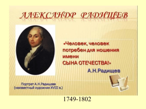 Радищев. Путешествие из Петербурга в Моску