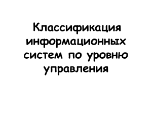 Классификация информационных систем по уровню управления