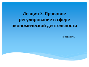 Правовое регулирование в сфере экономической деятельности