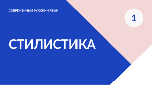 СТИЛИСТИКА 1