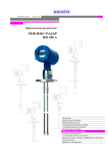 KROHNE РЕФЛЕКС-РАДАР BM 100 A. Практическое руководство
