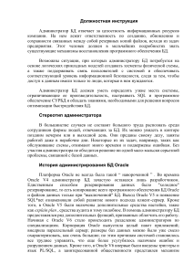 Лекция 1.Обязанности администратора баз данных. Основные утилиты администратора баз данных. Режимы запуска и останова базы данных.