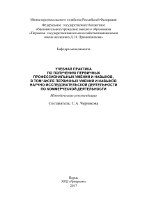 Учебная практика по получению первичных профессиональных умений и навыков, в том числе первичных умений и навыков научно-исследовательской деятельности по коммерческой деятельности