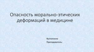 Опасность морально-этических деформаций в медицине