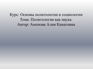 Презентация по предмету  Политология и социология . Тема  Политология как наука 