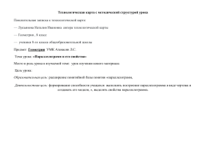 Технологическая карта урока по геометрии на тему  Параллелограмм и его свойства  (8 класс) Лукьянова