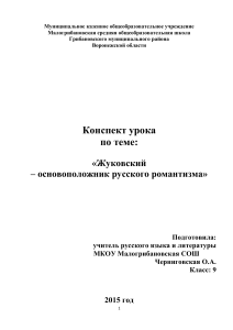 Урок  Жуковский - основоположник русского романтизма 