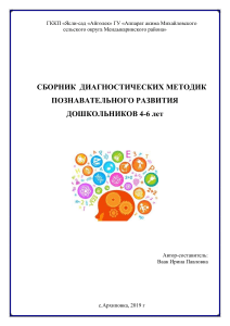 «Сборник диагностических методик познавательного развития дошкольников 4-6 лет».