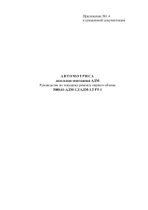 АВТОМОТРИСА дизельная монтажная АДМ Руководство по текущему ремонту первого объема 3000.61-АДМ-1.3/АДМ-1.5 РТ-1