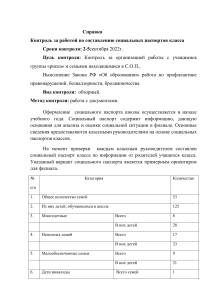 Справка  Контроль за работой по составлению социального паспорта класса 