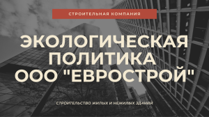 Экологическая политика ооо еврострой