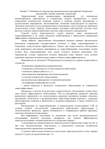 Лекция 9 . Особенности энергоаудита промышленных предприятий, бюджетных организаций, зданий, строений, сооруже