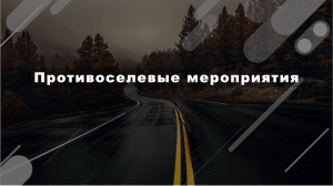 Противоселевые мероприятия