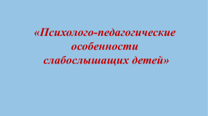 Психолого-педагогические особенности слабослышащих учащихся