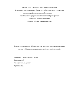 Реферат на тему: «Общая характеристика и свойства гелей и студней»