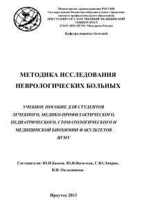 Исследование неврологического больного