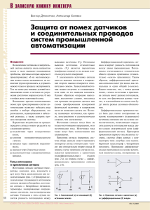 Защита от помех датчиков и соединительных проводов систем промышленной автоматизации