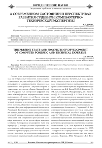 Демин О современном состоянии и перспективах развития судебной КТЭ Статья