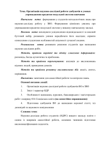 Организация научно-исследовательской работы соискателей в условиях внедрения кредитно-модульной системы обучения