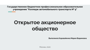 акционерное общество