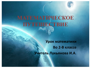 Математическое путешествие.