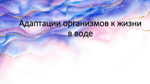 адаптации организмов к жизни в водной среде