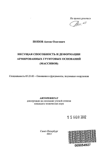 ПоповАО ареф Несущая способность и деформации армированных грунтовых оснований (массивов)