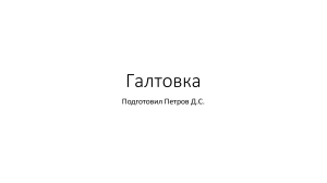 Галтовка