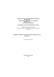 Сборник заданий по вычислительному практикуму на языке Си.