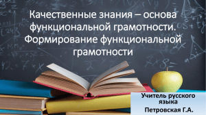 Качественные знания – основа функциональной грамотности