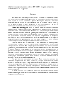  НИР Теория «общества потребления» Ж. Бодрийяра