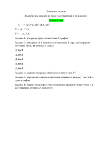 Практическая работа. Соответствия и отношения