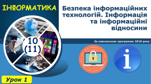 Презентація Інформаційна безпека Урок 1 (1)