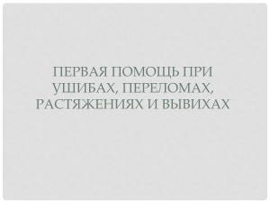 Презентация на тему Оказание первой помощи при ушибах