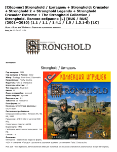 Сборник Stronghold