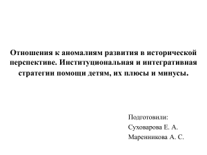 Отношения к аномалиям развития в исторической перспективе