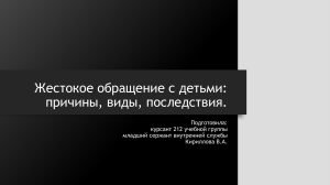 Жестокое обращение с детьми (социология)