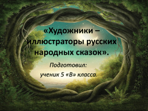 Художники-иллюстраторы русских народных сказок