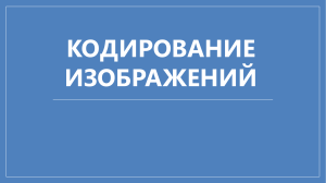 кодирование информации