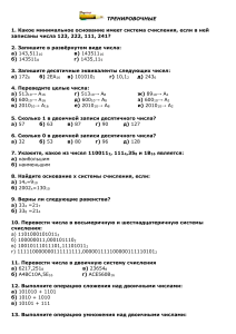 Тренировочные задания по теме  Системы счисления 