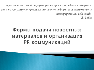 Формы подачи новостных материалов и организация PR коммуникаций