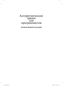 [Алгоритмические трюки для программистов]