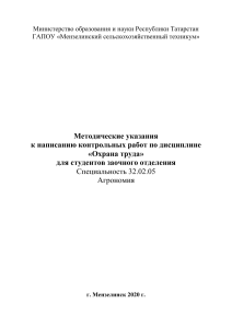 Мет. указания по выполнению контр. работы ОХРАНА ТРУДА - Аграномы