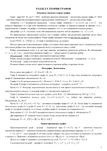 5.1 - Теория графов. Осн.понятия и типы графов. Изоморфизм. Матричное представление графов