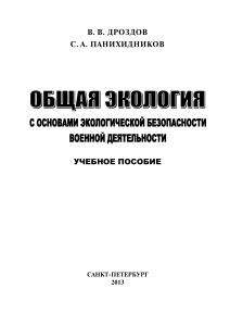 Дроздов В.В., Панихидников С.А. Общая экология с основами экологической безопасности военной деятельности