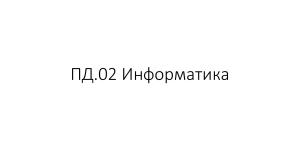 Лекция общая инф