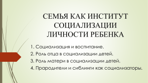 СЕМЬЯ КАК ИНСТИТУТ СОЦИАЛИЗАЦИИ ЛИЧНОСТИ РЕБЕНКА (1)